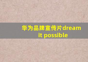 华为品牌宣传片dream it possible